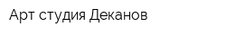 Арт студия Деканов