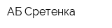 АБ Сретенка