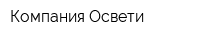Компания Освети