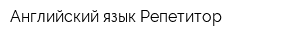 Английский язык Репетитор