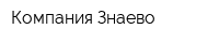Компания Знаево