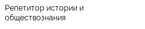 Репетитор истории и обществознания