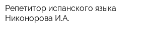 Репетитор испанского языка Никонорова ИА