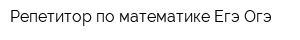 Репетитор по математике Егэ Огэ