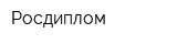 Росдиплом