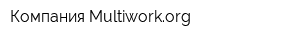 Компания Multiworkorg