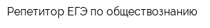 Репетитор ЕГЭ по обществознанию