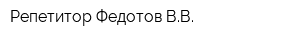 Репетитор Федотов ВВ