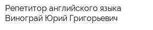 Репетитор английского языка Винограй Юрий Григорьевич