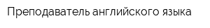 Преподаватель английского языка