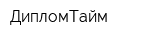 ДипломТайм