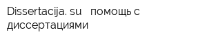 Dissertacija su - помощь с диссертациями