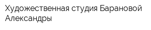 Художественная студия Барановой Александры