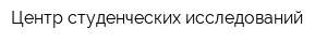Центр студенческих исследований