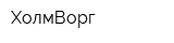 ХолмВорг