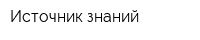 Источник знаний