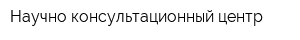 Научно-консультационный центр