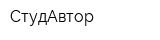 СтудАвтор