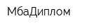 МбаДиплом