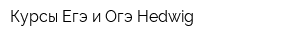 Курсы Егэ и Огэ Hedwig