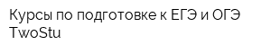 Курсы по подготовке к ЕГЭ и ОГЭ TwoStu