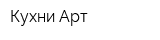 Кухни-Арт
