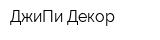 ДжиПи-Декор