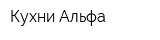 Кухни Альфа