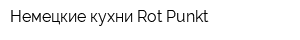 Немецкие кухни Rot Punkt