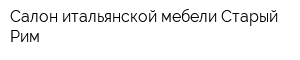 Салон итальянской мебели Старый Рим