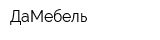 ДаМебель