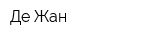 Де Жан