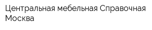 Центральная мебельная Справочная Москва