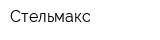Стельмакс