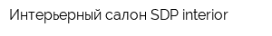 Интерьерный салон SDP-interior