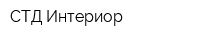 СТД Интериор