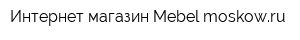 Интернет-магазин Mebel-moskowru