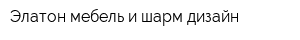 Элатон-мебель и шарм-дизайн