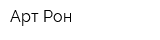 Арт-Рон
