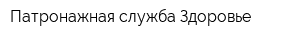 Патронажная служба Здоровье