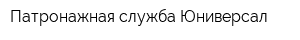 Патронажная служба Юниверсал