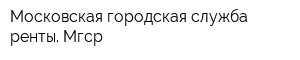 Московская городская служба ренты Мгср