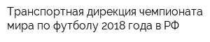 Транспортная дирекция чемпионата мира по футболу 2018 года в РФ