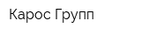 Карос Групп