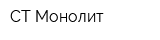СТ Монолит