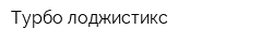 Турбо лоджистикс