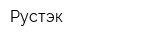 Рустэк