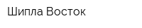 Шипла Восток