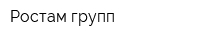 Ростам-групп