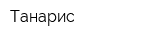Танарис